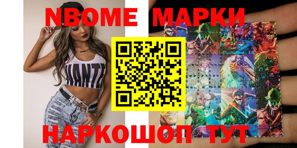 Марки N-bome 1,8мг Старая Купавна